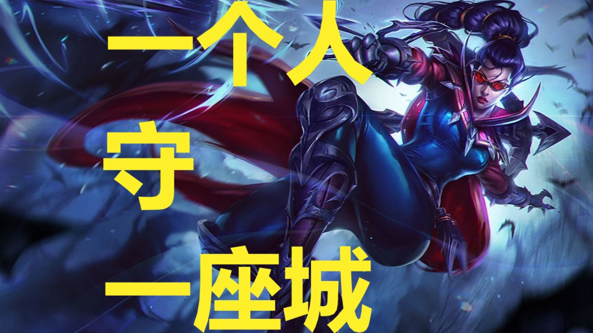 挂机一人,4V5,薇恩一人守下裸水晶并拿下4杀!